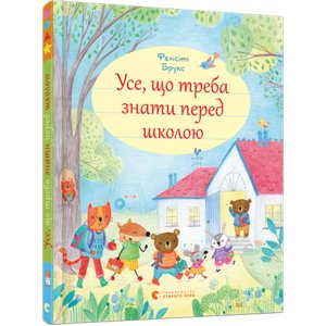 Книга Усе, що треба знати перед школою - Брукс Фелисити Книга Усе, що треба знати перед школою - Брукс Фелисити