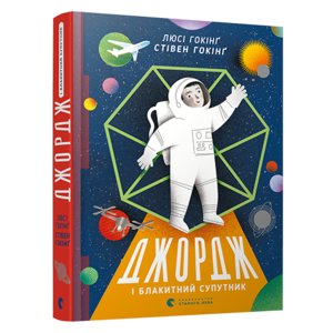 Книга Джордж і блакитний супутник Хокинг Стивен, Хокинг Люси